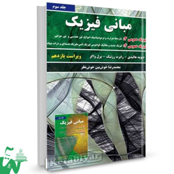 کتاب فیزیک هالیدی جلد 3 ویرایش 11 ترجمه محمدرضا خوشبین