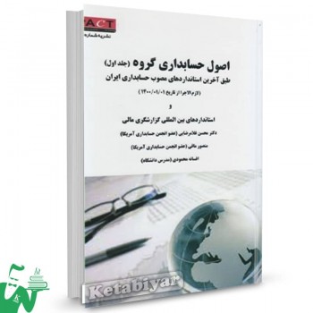 کتاب اصول حسابداری گروه (جلد اول) محسن غلامرضایی نشریه 10