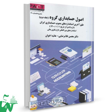 کتاب اصول حسابداری گروه (جلد دوم) محسن غلامرضایی نشریه 30