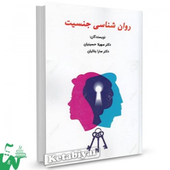 کتاب روانشناسی جنسیت سهیلا حسینیان 