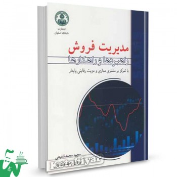 کتاب مدیریت فروش راهبردها و راهکارها مجید محمدشفیعی 