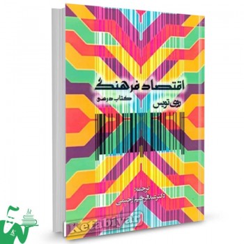 کتاب اقتصاد فرهنگ روی تویس ترجمه عبدالرحیم رحیمی 