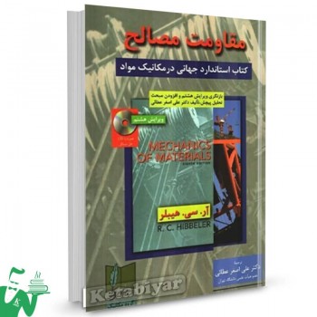 کتاب مقاومت مصالح آر سی هیبلر ترجمه علی اصغر عطائی 
