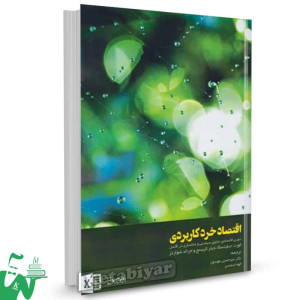 کتاب اقتصاد خرد کاربردی کورت جیلیتسکا ترجمه میرحسین موسوی 