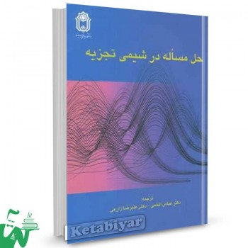 کتاب حل مسئله در شیمی تجزیه ترجمه عباس افخمی 