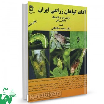 کتاب آفات گیاهان زراعی ایران محمد خانجانی 