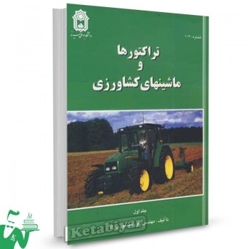 کتاب تراکتورها و ماشین های کشاورزی جلد1 داود منصوری راد 
