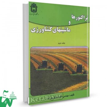 کتاب تراکتورها و ماشین های کشاورزی جلد2 داود منصوری راد 