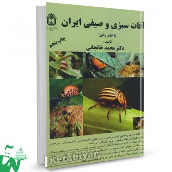 کتاب آفات سبزی و صیفی ایران محمد خانجانی 