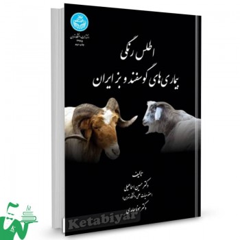 کتاب اطلس رنگی بیماری های گوسفندی و بز ایران حسین اسماعیلی 