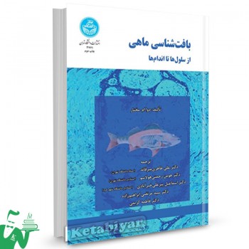 کتاب بافت شناسی ماهی از سلول ها تا اندام ها دوا ام مختار ترجمه علی طاهری میرقائد 