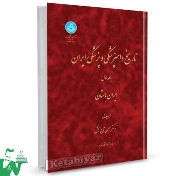 کتاب تاریخ دامپزشکی و پزشکی ایران (جلد اول) ایران باستان حسن تاج بخش 