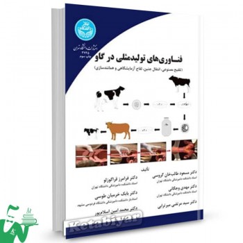 کتاب فناوری های تولید مثلی در گاو مسعود طالب خان گروسی 