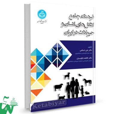 کتاب فرهنگ جامع انگل های انسان و حیوانات در ایران علی اسلامی 