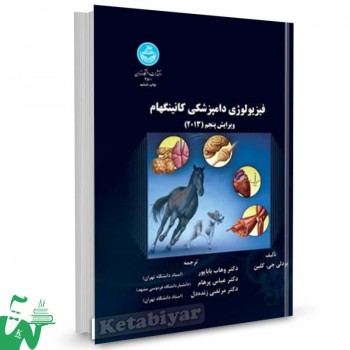کتاب فیزیولوژی دامپزشکی کانینگهام بردلی جی کلین ترجمه وهاب باباپور 
