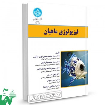 کتاب فیزیولوژی ماهیان سیدمحمدحسین نوری موگهی 