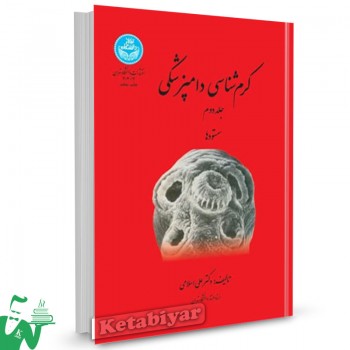 کتاب کرم شناسی دامپزشکی (جلد دوم) علی اسلامی 