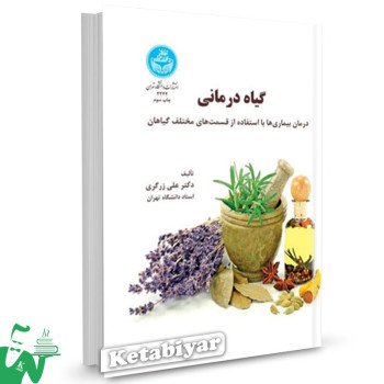 کتاب گیاه درمانی علی زرگری 