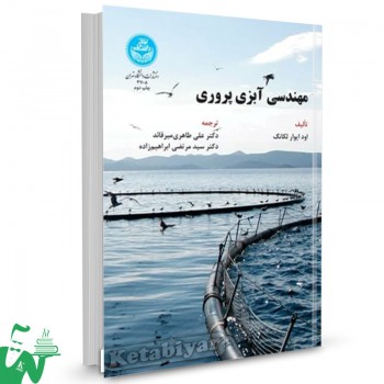 کتاب مهندسی آبزی پروری اود ایوار لکانگ ترجمه علی طاهری میرقائد 