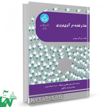 کتاب غذا و تغذیه در آبزی پروری دی آلن دیویس ترجمه علی طاهری میرقائد 