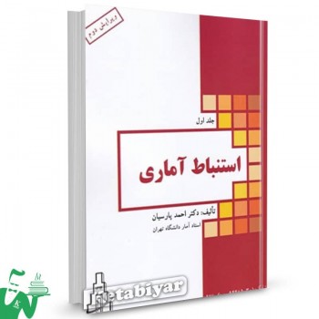 کتاب استنباط آماری (جلد اول) احمد پارسیان 