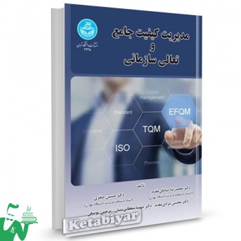 کتاب مدیریت و کیفیت جامع و تعالی سازمانی محمدرضا صادقی مقدم 