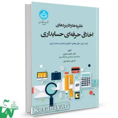 کتاب نظریه ها و کاربردهای اخلاق حرفه ای در حسابداری محمد نمازی 