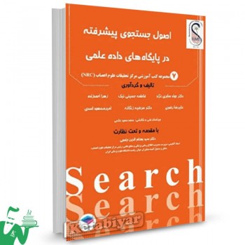 کتاب جستجوی پیشرفته در پایگاه های داده علمی سید بهنام الدین جامعی 