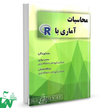 کتاب محاسبات آماری با R محمد مرادی 