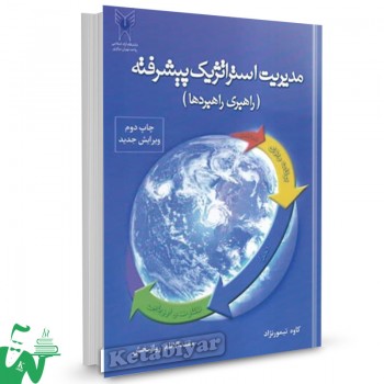 کتاب مدیریت استراتژیک پیشرفته کاوه تیمورزاده 