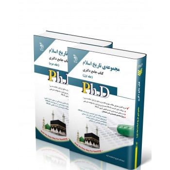 کتاب جامع دکتری مجموعه تاریخ اسلام (دو جلدی) 