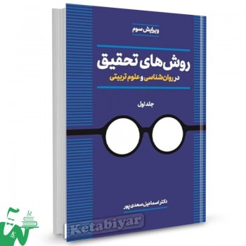 کتاب روش های تحقیق در روانشناسی و علوم تربیتی (جلد اول) اسماعیل سعدی پور 
