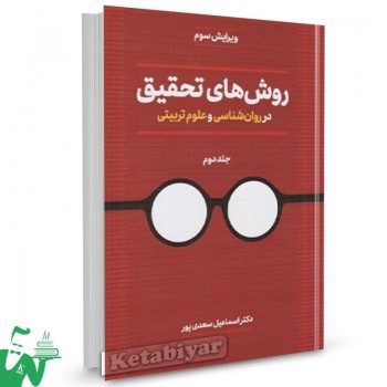 کتاب روش های تحقیق در روانشناسی و علوم تربیتی (جلد دوم) اسماعیل سعدی پور 