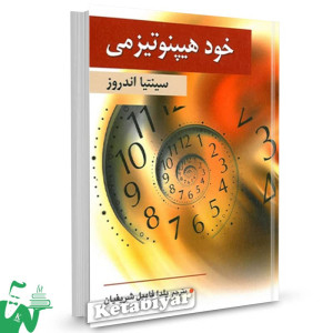 کتاب خود هیپنوتیزمی سینتیا اندروز ترجمه یلدا فامیل شریفیان 