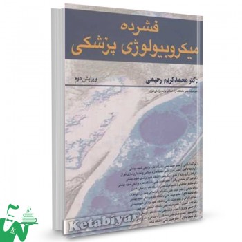 کتاب فشرده میکروبیولوژی پزشکی محمدکریم رحیمی 