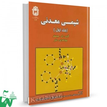 کتاب شیمی معدنی جلد اول گری ال میسلر ترجمه یحیی فرهنگی 
