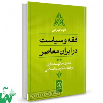 کتاب فقه و سیاست در ایران معاصر داود فیرحی 