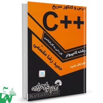 کتاب درس و کنکور سریع ++C حمیدرضا مقسمی 