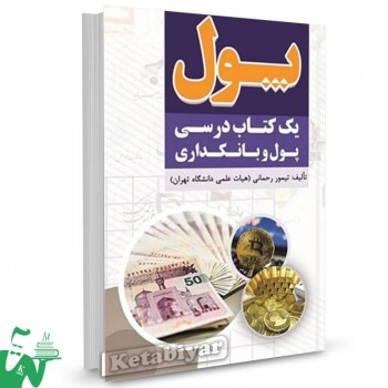 کتاب پول یک کتاب درسی پول و بانکداری تیمور رحمانی 