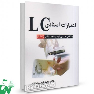 کتاب اعتبارات اسنادی LC مجید آرین زادگان 