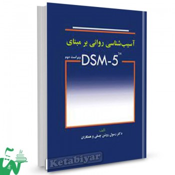 کتاب آسیب شناسی روانی بر مبنای DSM-5 رسول روشن چسلی 