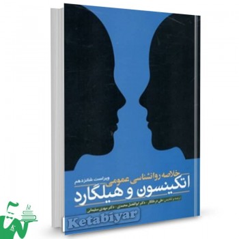 کتاب خلاصه روانشناسی عمومی اتکینسون و هیلگارد علی درختکار 