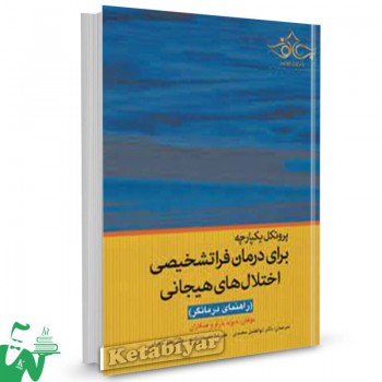 کتاب پروتکل یکپارچه برای درمان فراتشخیص اختلال های هیجانی دیوید بارلو ترجمه ابوالفضل محمدی 