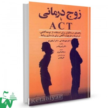 کتاب زوج درمانی با ACT متیو مک کی ترجمه سجاد پناهی فر