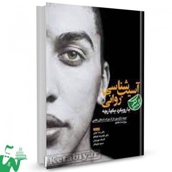 کتاب آسیب شناسی روانی با رویکرد یکپارچه دیوید بارلو ترجمه رضا عبدی 