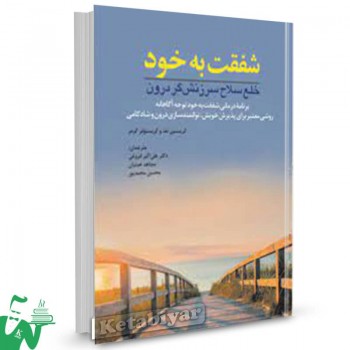 کتاب شفقت به خود سلاح سرزنشگر درون کریستین نف ترجمه علی اکبر فروغی 