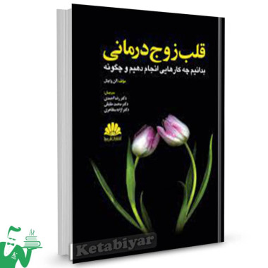 کتاب قلب زوج درمانی آلن واچتل ترجمه رضا احمدی 