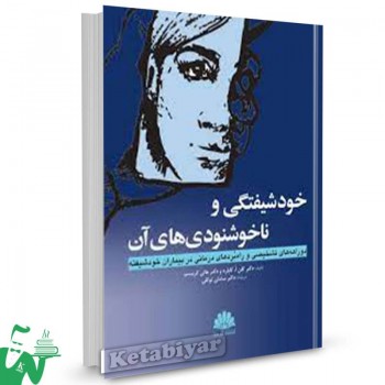 کتاب خودشیفتگی و ناخوشنودی های آن گلن گابارد ترجمه سامان توکلی 