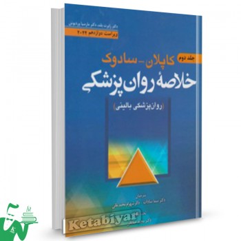 کتاب خلاصه روانپزشکی کاپلان و سادوک 2022 (جلد دوم) ترجمه سما سادات 