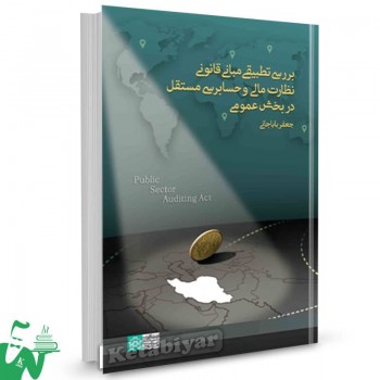 کتاب بررسی تطبیقی مبانی قانونی نظارت مالی و حسابرسی مستقل در بخش عمومی جعفر باباجانی 